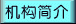机构简介