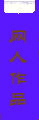 中文网人作品