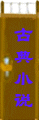 古典小说