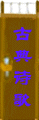 古典诗词