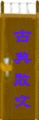 古文